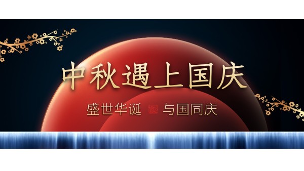 樓上樓高端門(mén)窗 | 中秋和國(guó)慶都在一起了，我們什么時(shí)候在一起？