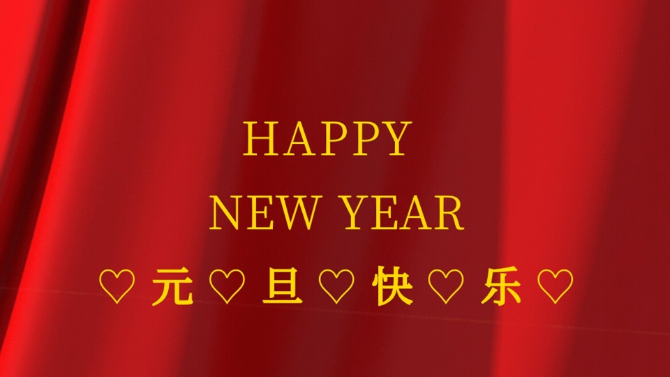 元旦快樂 | 2021年樓上樓鋁木復(fù)合門窗“?！鞭D(zhuǎn)乾坤！
