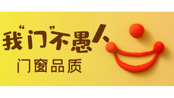 愚人節(jié)不愚人，送健康樓上樓門窗是認真的！